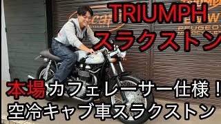 トライアンフエアースケープ19インチ Triumph] Authentic cafe racer spec! Introducing the air-cooled