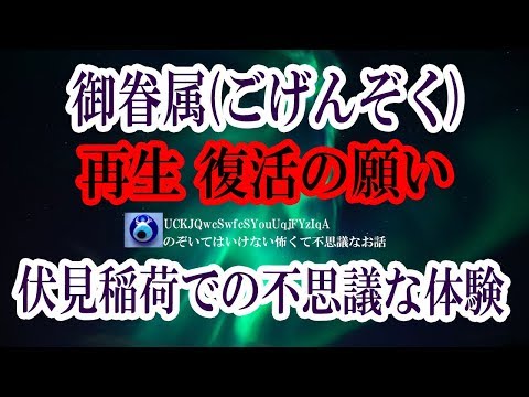 【御眷属・ごげんぞく】伏見稲荷へ行った時、何か見られているような気がしてそっちを見てみたら、妙なものに出会った。まあたまにはいいもんだ★のぞいてはいけない怖くて不思議なお話★