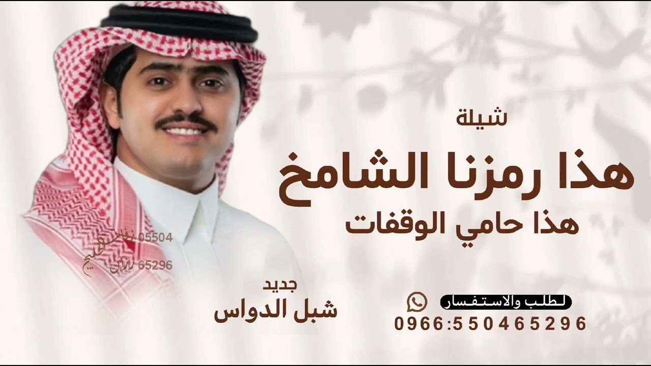 هذا رمزنا الشامخ.. هذا حامي الوقفات _ شبل الدواسر 2026^شيلة هذا رمزنا الشامخ | لطلب الشيله بالاسماء 