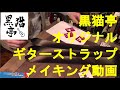 黒猫亭オリジナル、本革ギター・ストラップ製作の作業風景