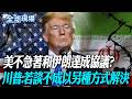 美不急著和伊朗達成協議? 川普:若談不成以另種方式解決｜新協議條件更強硬 川普意在施壓伊朗接受協議框架【全球現場】20260531 @全球大視野Global_Vision