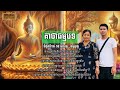#គាថាធម្មបទ ជំពូកទី១៨-១៩/មលវគ្គ-ធម្មដ្ឋវគ្គ