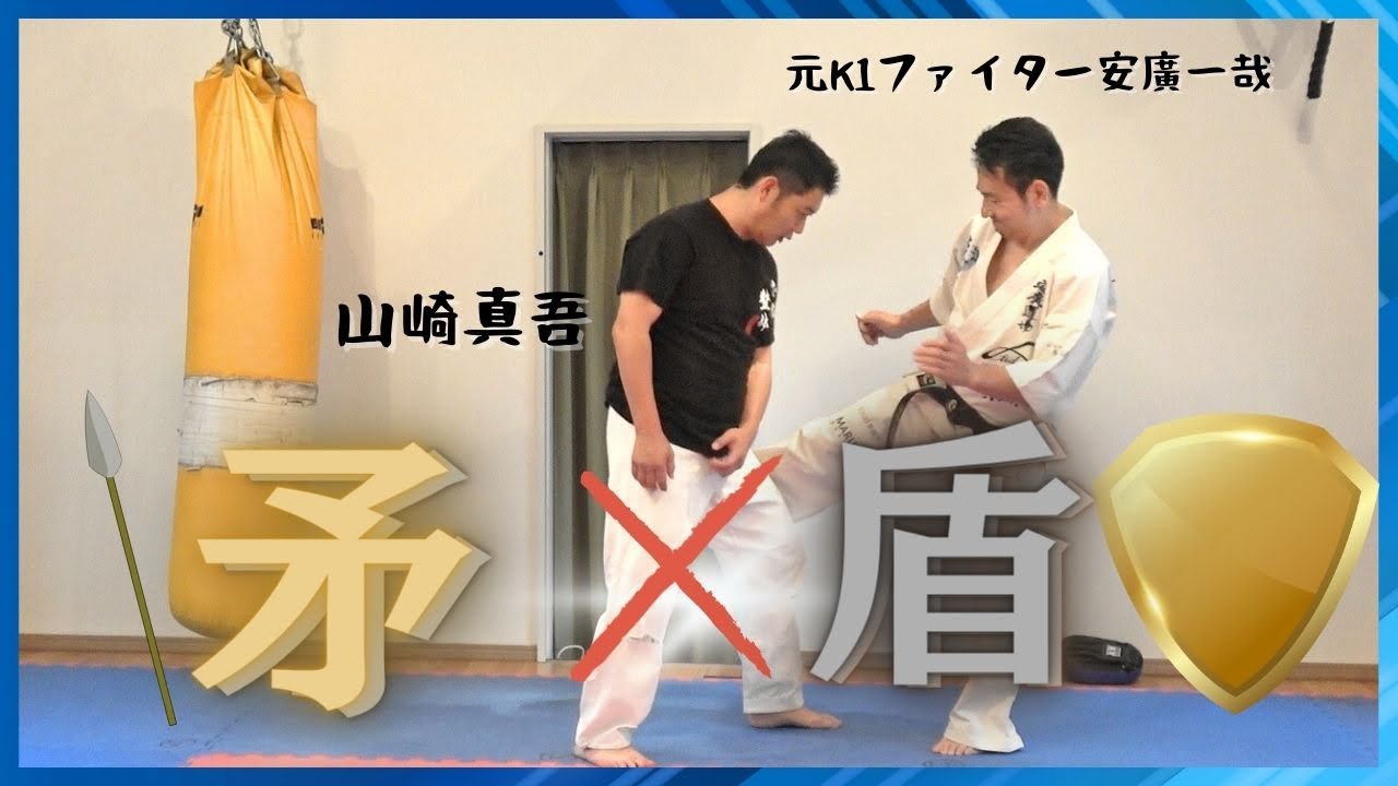 【矛と盾】身体で語り合う男たち／レジェンド安廣一哉と中国武術元世界チャンピオン石垣正樹と『身体』で語り合うの巻