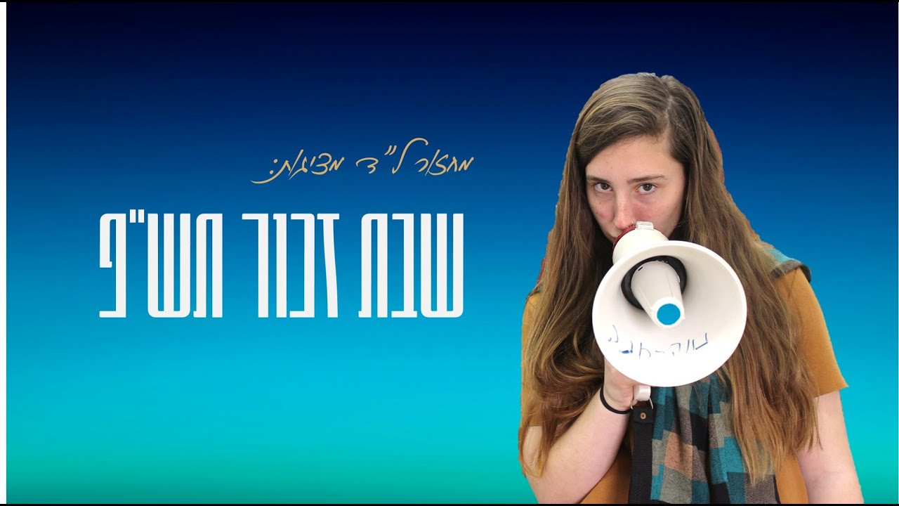פרומו שבת זכור | מחזור ל