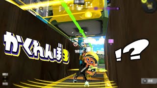 ウルトラチャクチで行ける裏世界に隠れたら面白い結果にww【スプラトゥーン3かくれんぼ】