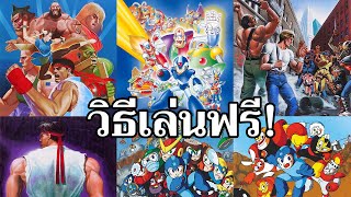 วิธีเล่นเกม Rockman X, Street Fighter 2 และ Final Fight ฟรี | Easy Android