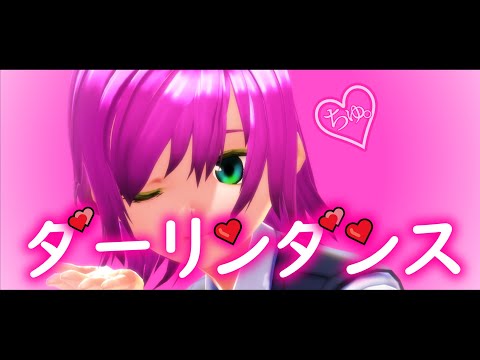 【一色桃/Vtuber】ダーリンダンス MMDPV付【歌ってみた】