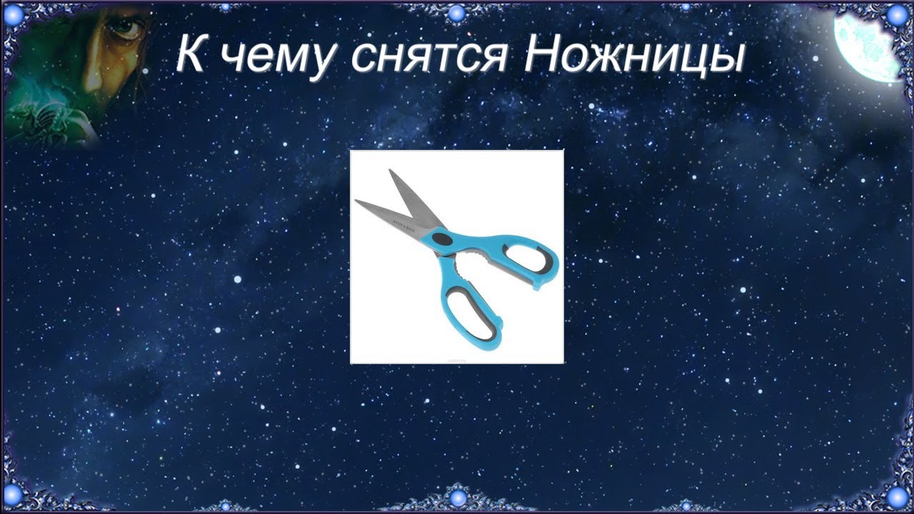 К чему снятся Ножницы (Сонник)