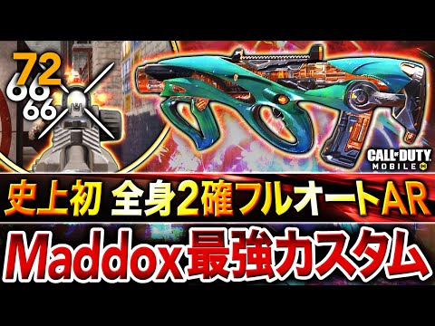 【史上初】1撃ダメージ72⁉︎ 全身”2発キル”の壊れた新武器『Maddox』最強カスタムを紹介‼︎【CoDモバイル】