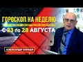 КОНЕЦ АВГУСТА, ВРЕМЯ НАБОРА ЭНЕРГИИ. ГОРОСКОП с 23-28 августа ДЛЯ ВСЕХ ЗНАКОВ ЗОДИАКА l ЗАРАЕВ 2021