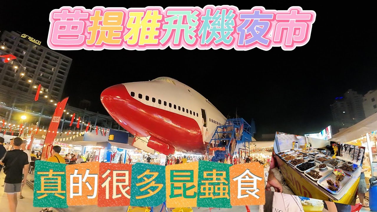泰國芭提雅飛機夜市真的很多昆蟲食 