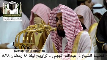 🕋 [مقطع مرئي] الشيخ عبدالله الجهني | ليلة 18.رمضان.1438هـ | سورة الفرقان 🌙