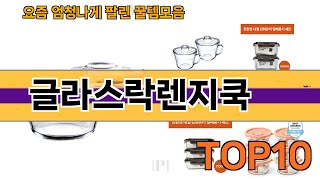 가장 많이 팔린 글라스락렌지쿡 추천 Top10!