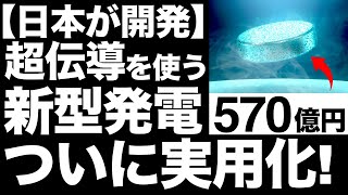 【衝撃】JR東日本が導入！日本が開発した「新型発電」に世界が震えた！【超電導フライホイール蓄電システム】