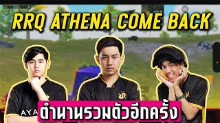 PUBG Mobile : RRQ.Athena come back ตำนานรวมตัวอีกครั้ง G9 D2E Earnny