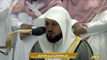 صلاة المغرب من المسجد الحرام بمكة المكرمة تلاوة الشيخ د ماهر بن حمد المعيقلي قناة القرآن الكريم