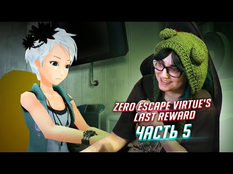 Видео: Zero Escape: Virtue's Last Reward прохождение ч5