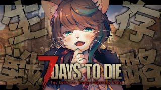 【7DTD V1.0】2回目のゾンビ大量発生！生存戦略しましょうか！「7 Days to Die V1.0」実況プレイ #1