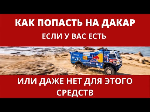 Video: Kako se uvrstite na reli Dakar?