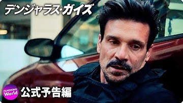 クライムアクションスリラー映画『デンジャラス・ガイズ』予告編