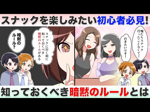 スナックには暗黙のルールがある！？初心者必見のスナックを楽しむ方法【独身アラサーOLの日常】