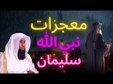 معجزات نبي الله سليمان عليه السلام وعجائب مع الجن مع صوت المطر الشيخ بدر المشاري