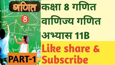 #Class8th_Maths_Exercises_11B_part-1#commercial_maths #कक्षा8_गणित_अभ्यास11B_वाणिज्य_गणित भाग-1