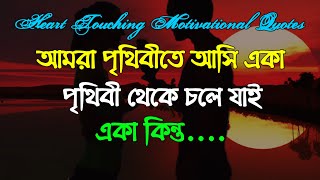 Heart touching motivational quotes in bangla | Bengali quotes | Monishider bani & ukti