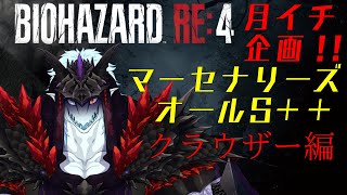 【ゲーム実況！】　月イチ企画　バイオハザードRE4マーセナリーズ全キャラS＋＋企画！　クラウザー編！