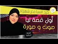 القصة 10 قصة اليوم شاخظة البنات غتشوفو شهرزاد صوت و صورة 