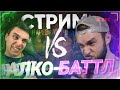 АЛКО-БАТТЛ: ВЛАД ГАНТЕЛЯ VS МАКИ АШЕР | Нарезка