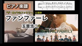ファンファーレ - 玉置浩二