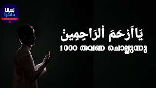 Download Lagu യാ അർഹമ റാഹിമീൻ | 1000 തവണ ചൊല്ലുന്നു | يَااَرْحَمَ اْلرَاحٍمٍينْ MP3 Download Lagu യാ അർഹമ റാഹിമീൻ | 1000 തവണ ചൊല്ലുന്നു | يَااَرْحَمَ اْلرَاحٍمٍينْ MP3