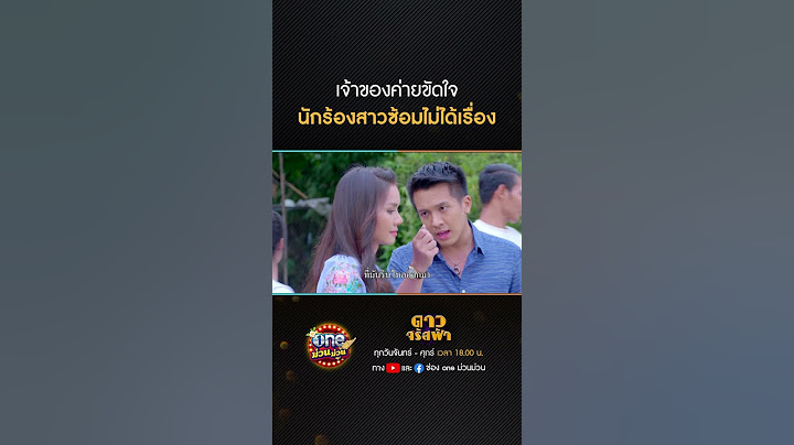 เจ้าของค่ายขัดใจ นักร้องสาวซ้อมไม่ได้เรื่อง #Shorts #ดาวจรัสฟ้า(รีรัน) | oneม่วนม่วน