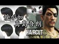龍が如く 真島吾朗風 ツーブロック テクノカットのやり方！Yakuza Goro Majima How to cut your hairstyle!