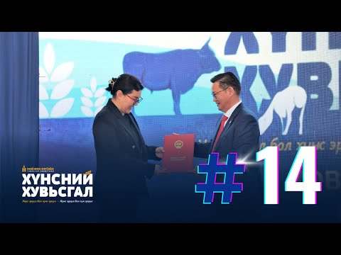 Хүнсний хувьсгал №14 | ХОВД АЙМАГТ ХҮНСНИЙ ХУВЬСГАЛЫН НЭЭЛТ БОЛЛОО