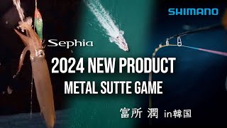 2024年メタルスッテゲーム新製品×富所潤 in 韓国【セフィアSSメタルスッテ・スイスイスティック】