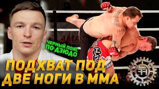 Подхват под 2 ноги из ДЗЮДО в ММА