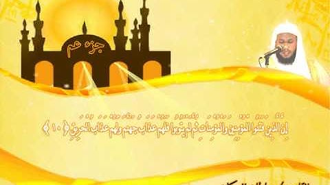 القارئ الشيخ سلطان الروكان - سورة البروج - sultan alrukan