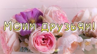 🌺Моим Друзьям🌺 Музыкальная Открытка