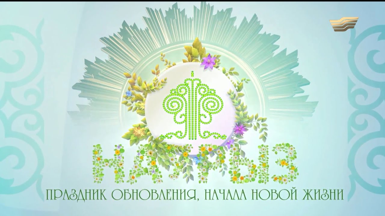 Документальный фильм «Наурыз - праздник обновления, начало новой жизни»