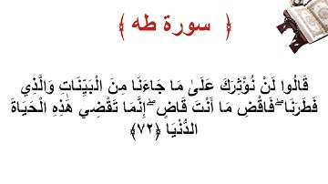 سورة طه الأية 72