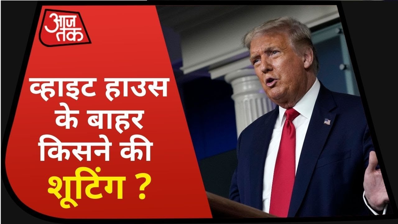 White House के बाहर फायरिंग, Donald Trump को छोड़नी पड़ी Press Briefing