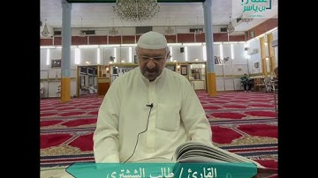 الختمة اليومية - القارئ / طالب الششتري