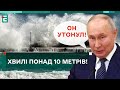 🤯КРИМ ЗАТОНУВ! ХВИЛІ ПОНАД 10 МЕТРІВ! СОТНІ КІЛОМЕТРІВ ОКОПІВ ЗМИТО!