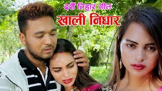 यो गीत सुन्दा कसको आशु आउदैन होला र || New Song- खाली निधार || Devi Gharti & NC Mohan यो गीत सुन्दा कसको आशु आउदैन होला र || New Song- खाली निधार || Devi Gharti & NC Mohan