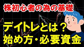 デイトレ(デイトレード)の始め方