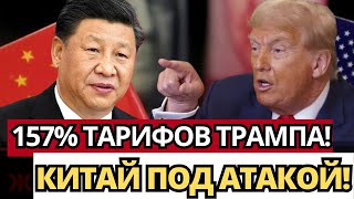СЕНСАЦИЯ: ТРАМП ГРОЗИТ КИТАЮ 157% ТАРИФАМИ — ВСТРЕЧА В Ю.КОРЕЕ ИЗМЕНИТ ВСЕ!