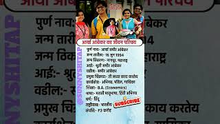 Aarya Ambekar Biography In Marathi