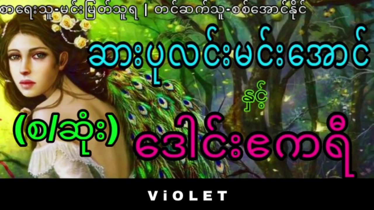 ဆားပုလင်းမင်းအောင်နှင့်ဒေါင်းဧကရီ(စ/ဆုံး)